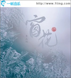 窗花（单曲）