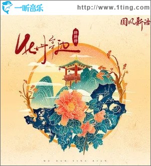 牡丹亭边（单曲）