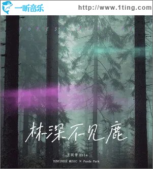 林深不见鹿（单曲）