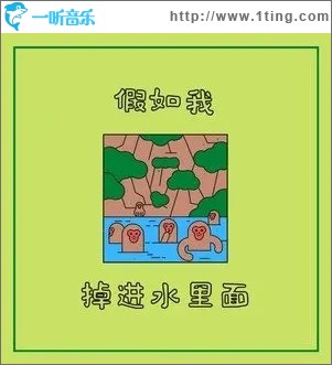 假如我掉进水里面（单曲）