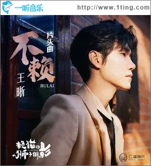 不赖（单曲）