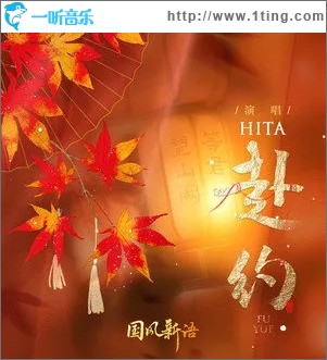 赴约（单曲）