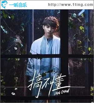 搞不懂（单曲）