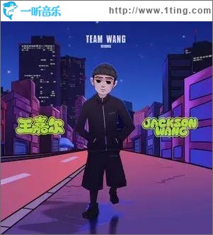 王嘉尔（单曲）