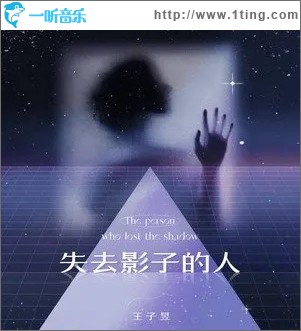 失去影子的人（单曲）