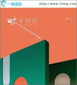 咬牙切齿（单曲）