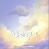 分享给谁呢（单曲）