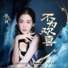 不为欢喜（单曲）