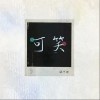 张申骋 可笑 试听