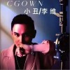 小丑（单曲）