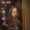 一夜风雨来（单曲）