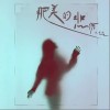 肥美的悲伤（单曲）