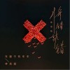将错就错（单曲）
