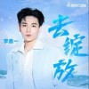 去绽放（单曲）