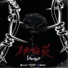 枷锁（单曲）