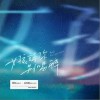 弹壳 女孩请你别喝醉- 弹壳/吴克群 试听