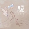 徐艺洋 暖 试听