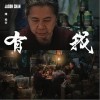 陈柏宇 有我 试听