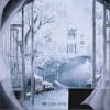 喜雨（单曲）