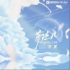 梦随风万里（单曲）