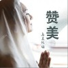 乌兰托娅 赞美 试听