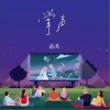 掌声（单曲）