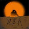 还是我（单曲）