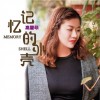 记忆的外壳（单曲）