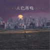 柳岸 天色渐晚 试听