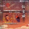 安九 临窗愿- 安九/小爱的妈 试听