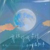 开往你我星球0106号列车（单曲）