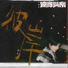 彼岸（单曲）