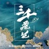 小班圆妹妹 三千飞花DJ版 试听