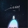 无法预料（单曲）