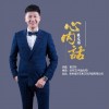心内话（单曲）