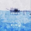 世上的盐（单曲）