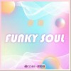 Funky Soul（单曲）