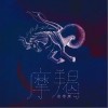摩羯（单曲）