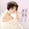 浅笑春风（单曲）