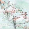 池年 折花入墨 试听