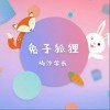 兔子狐狸（单曲）