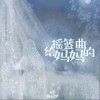 给妈妈的摇篮曲（单曲）