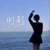 倒影（单曲）