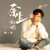 颜一彦 余生无她 试听