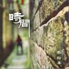 时间（单曲）