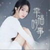 幸福的事（单曲）