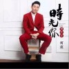 时光你慢些走（单曲）