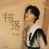 错落（单曲）