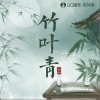 一棵小葱 竹叶青-一棵小葱 /义掌柜 试听