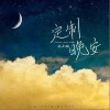 定制晚安（单曲）